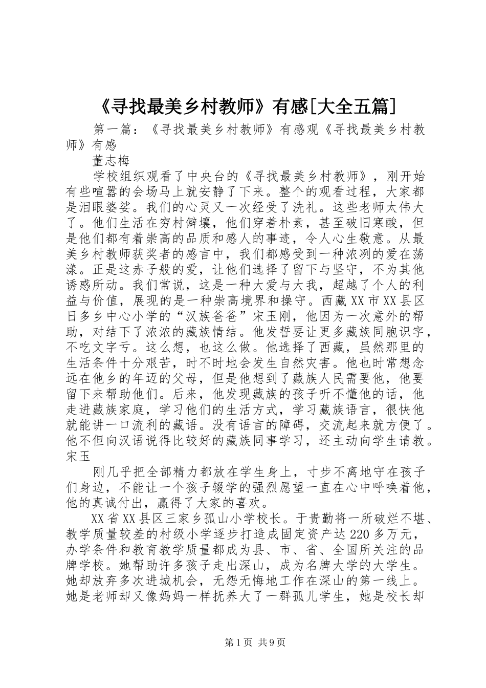 《寻找最美乡村教师》有感[大全五篇]_第1页