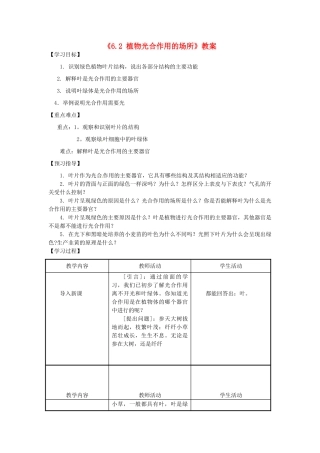 江苏省东台市唐洋镇中学七年级生物上册《6.2 植物光合作用的场所》教案 苏教版