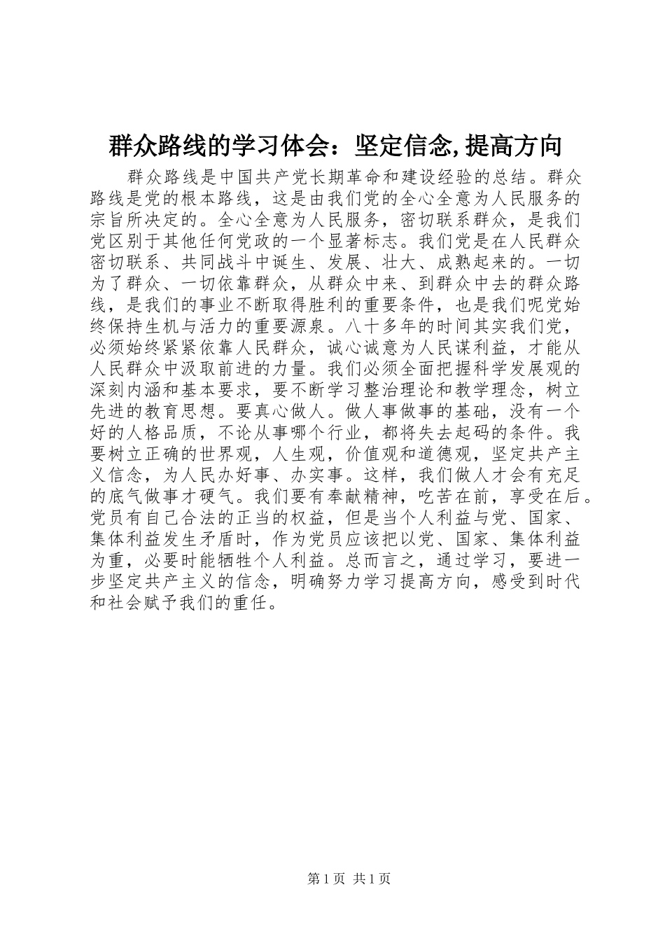 群众路线的学习体会：坚定信念,提高方向_第1页