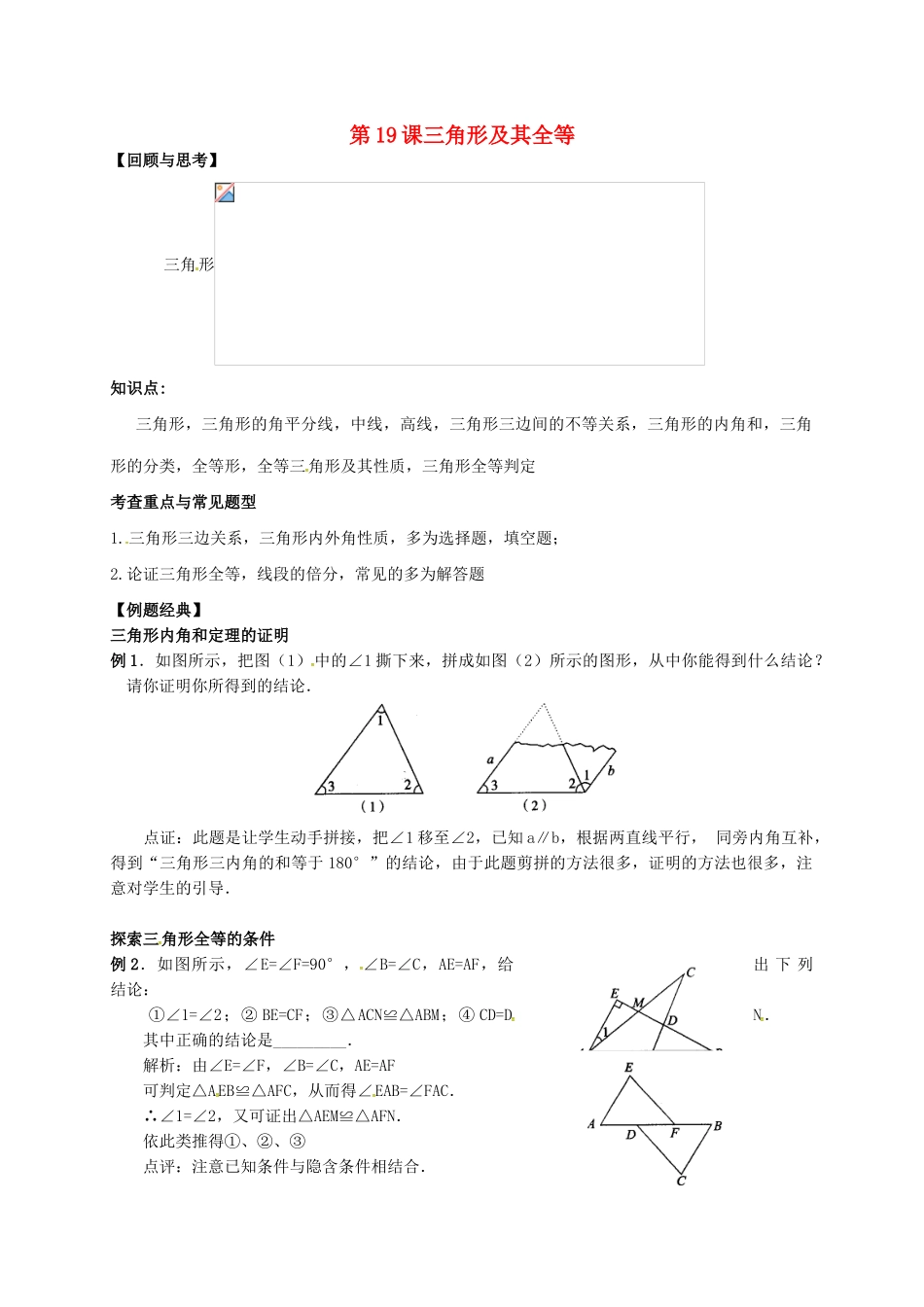 江苏省扬州市江都区中考数学 第19课 三角形及其全等复习教案-人教版初中九年级全册数学教案_第1页