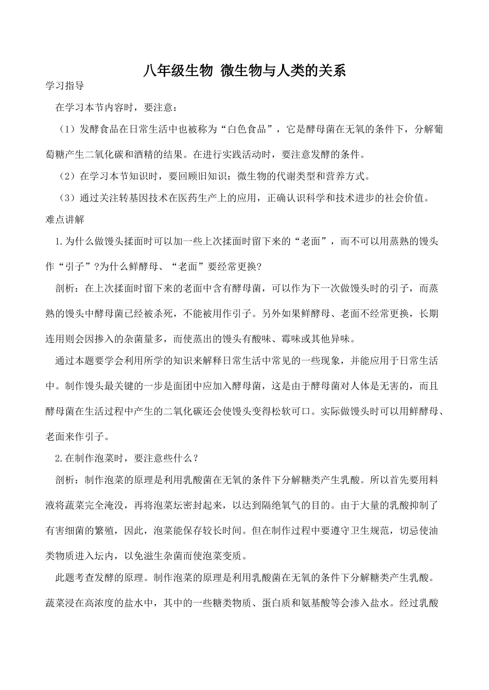 八年级生物 微生物与人类的关系_第1页