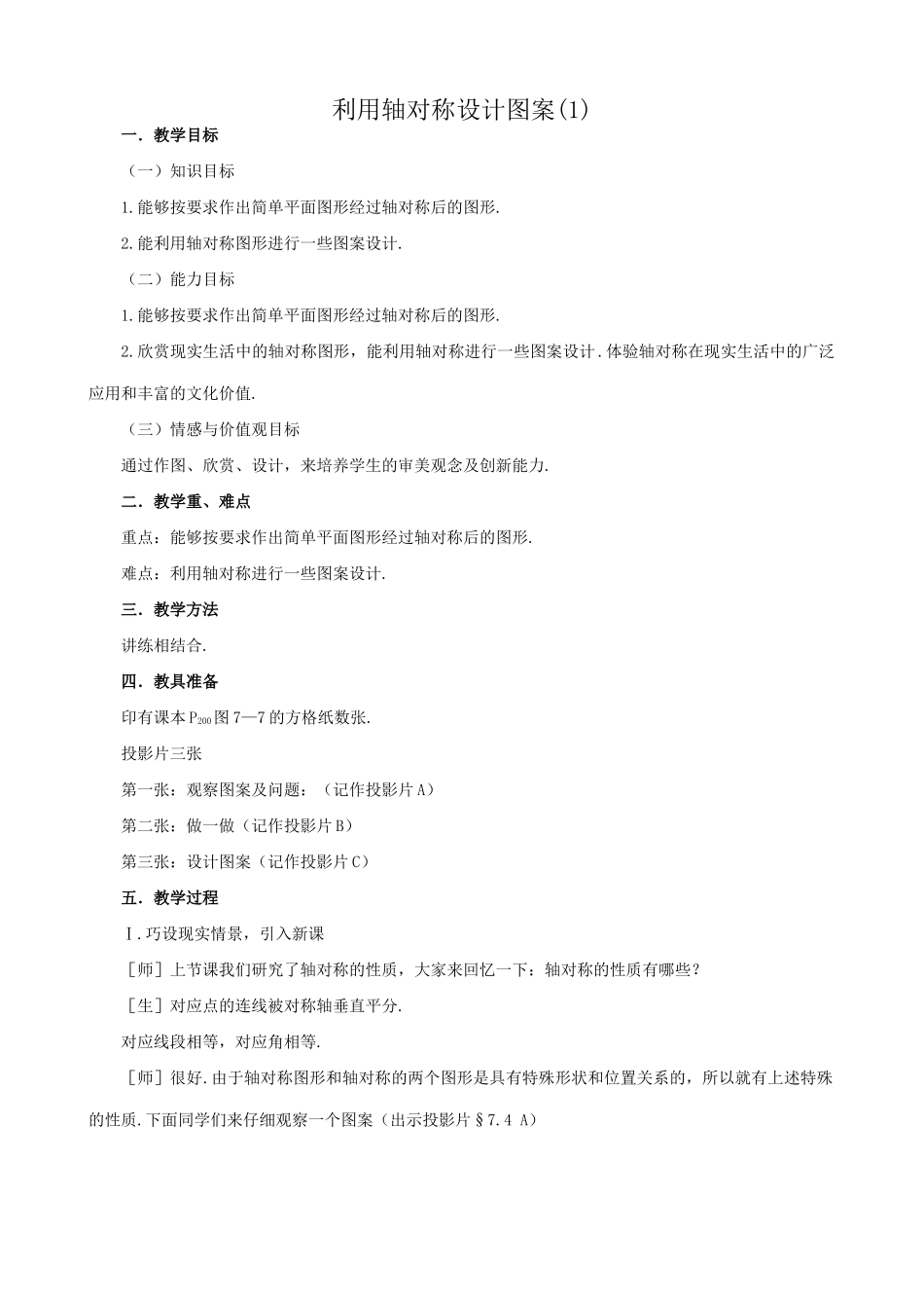 八年级数学利用轴对称设计图案教案(1)苏科版_第1页