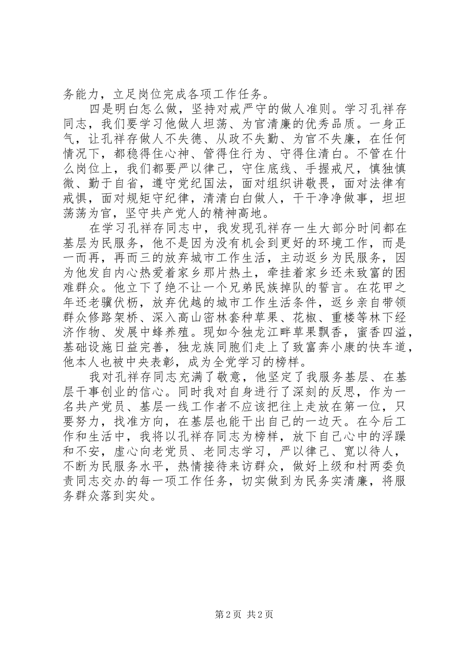 向孔祥存同志学习心得体会_第2页