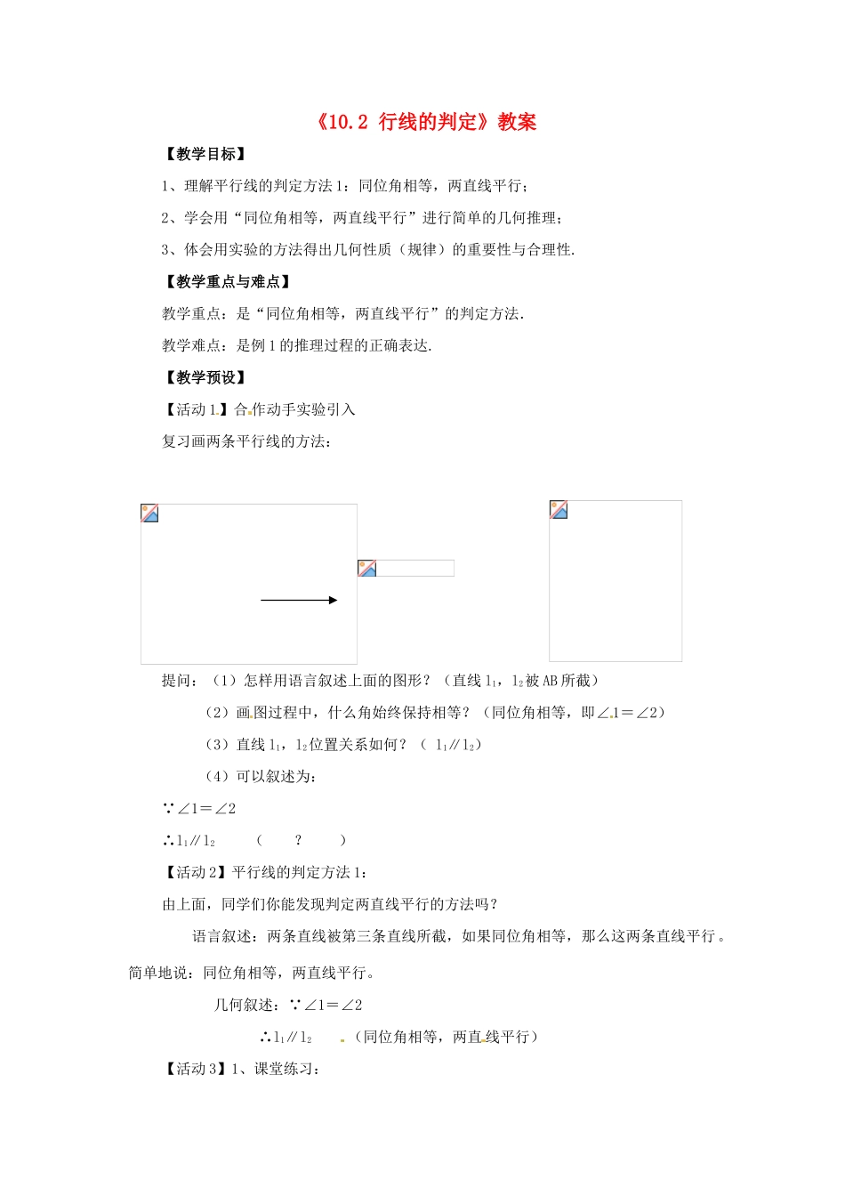 安徽省滁州二中七年级数学下册《10.2 行线的判定》教案 沪科版_第1页
