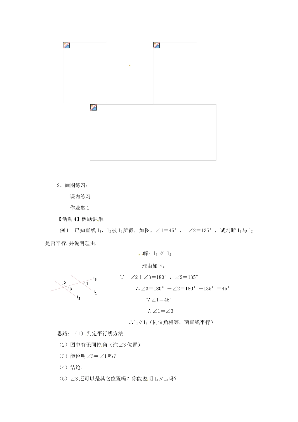 安徽省滁州二中七年级数学下册《10.2 行线的判定》教案 沪科版_第2页