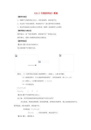 安徽省滁州二中七年级数学下册《10.2 行线的判定》教案 沪科版