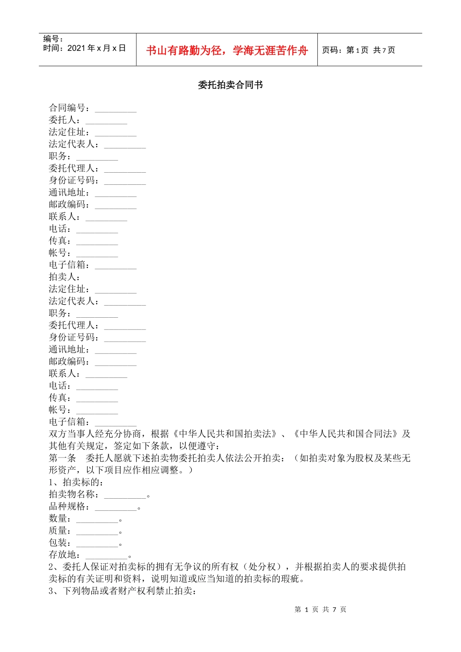 委托拍卖合同书_第1页