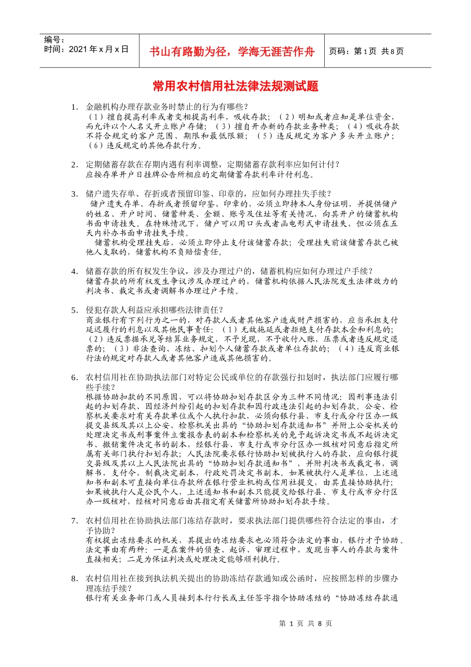 全国常用农村信用社法律法规测试题_第1页