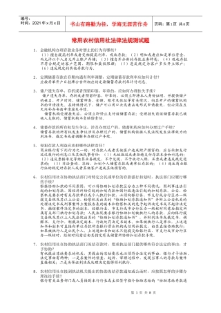 全国常用农村信用社法律法规测试题