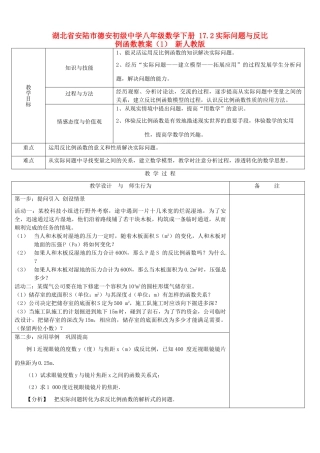 湖北省安陆市德安初级中学八年级数学下册 17.2实际问题与反比例函数教案 新人教版