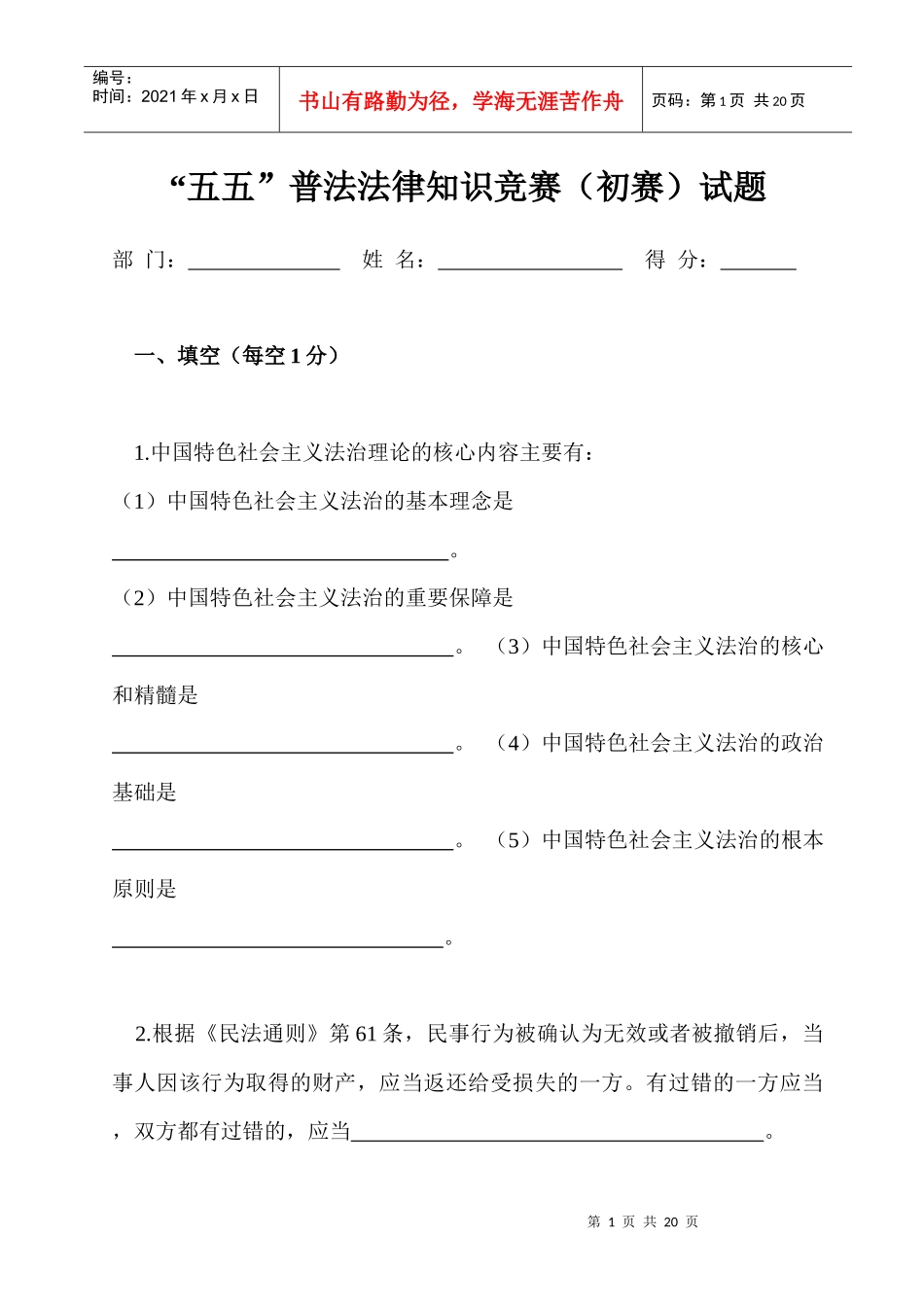 “五五”普法法律知识竞赛(初赛)试题_第1页