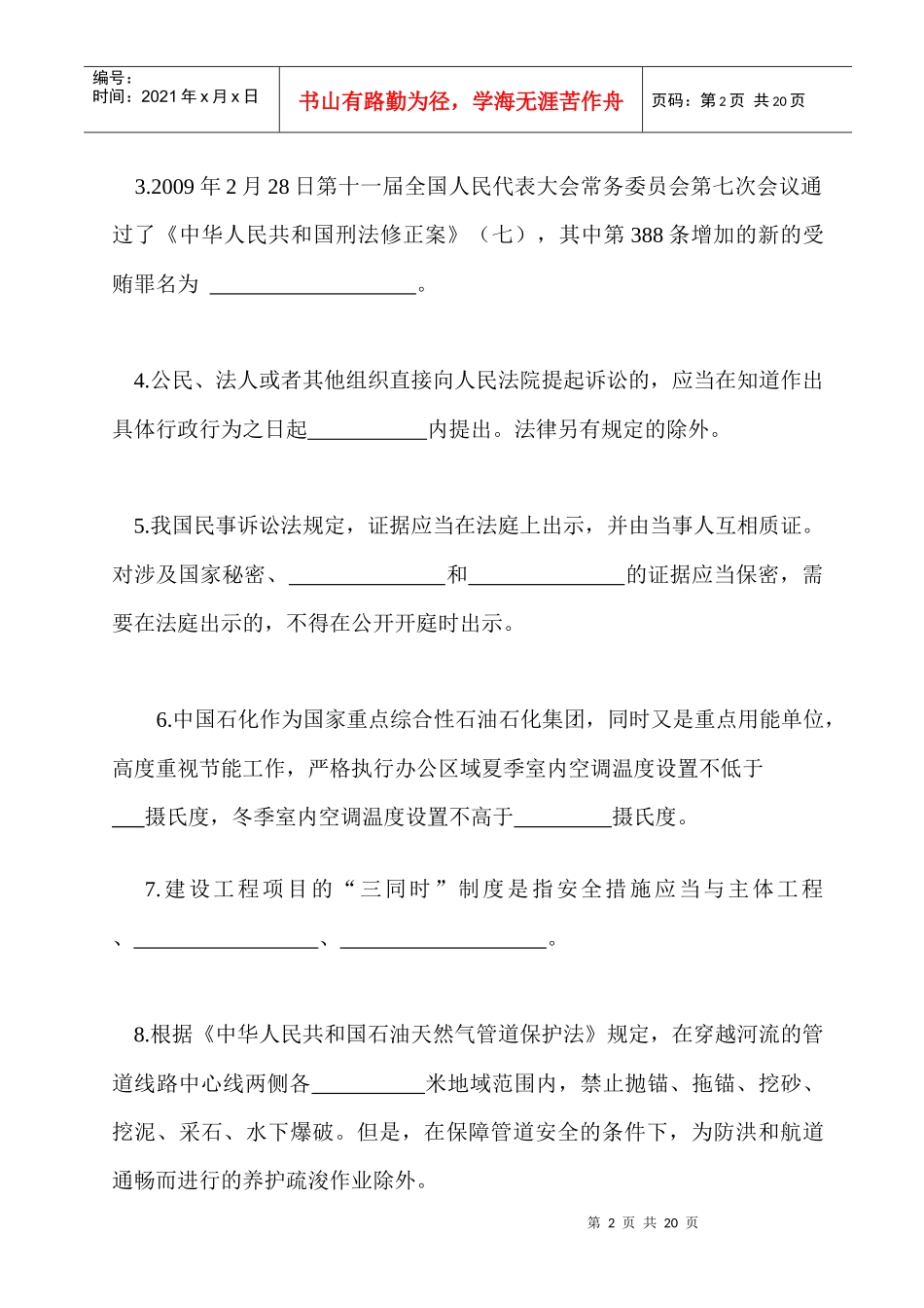 “五五”普法法律知识竞赛(初赛)试题_第2页