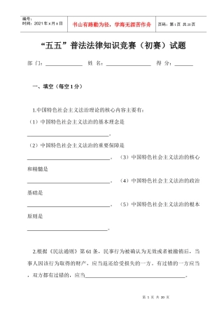“五五”普法法律知识竞赛(初赛)试题