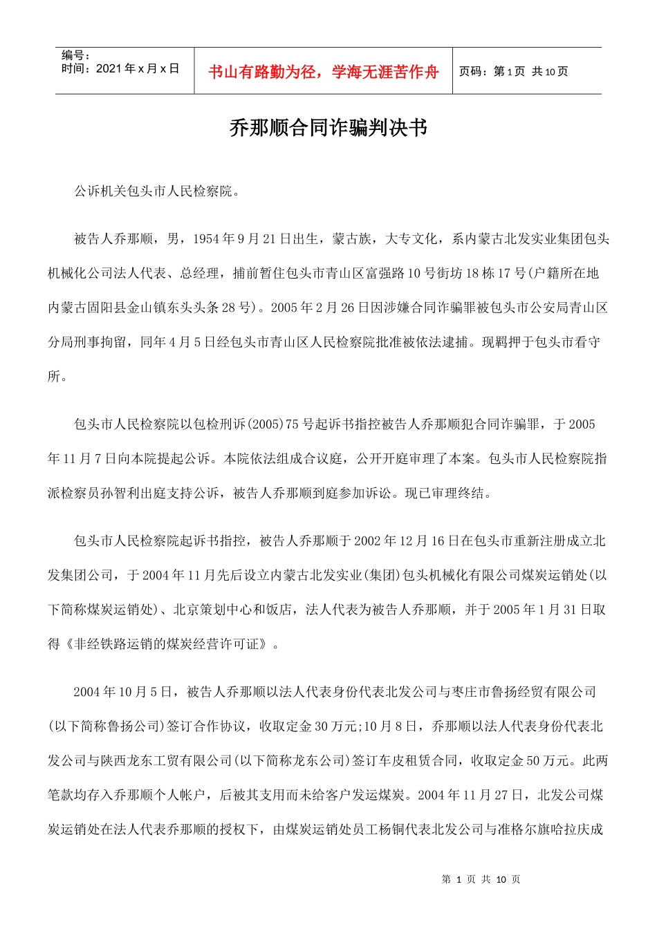 乔那顺合同诈骗判决书_第1页