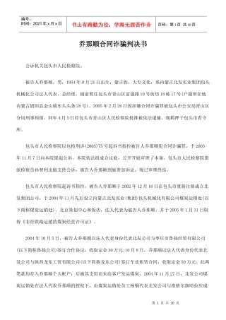 乔那顺合同诈骗判决书