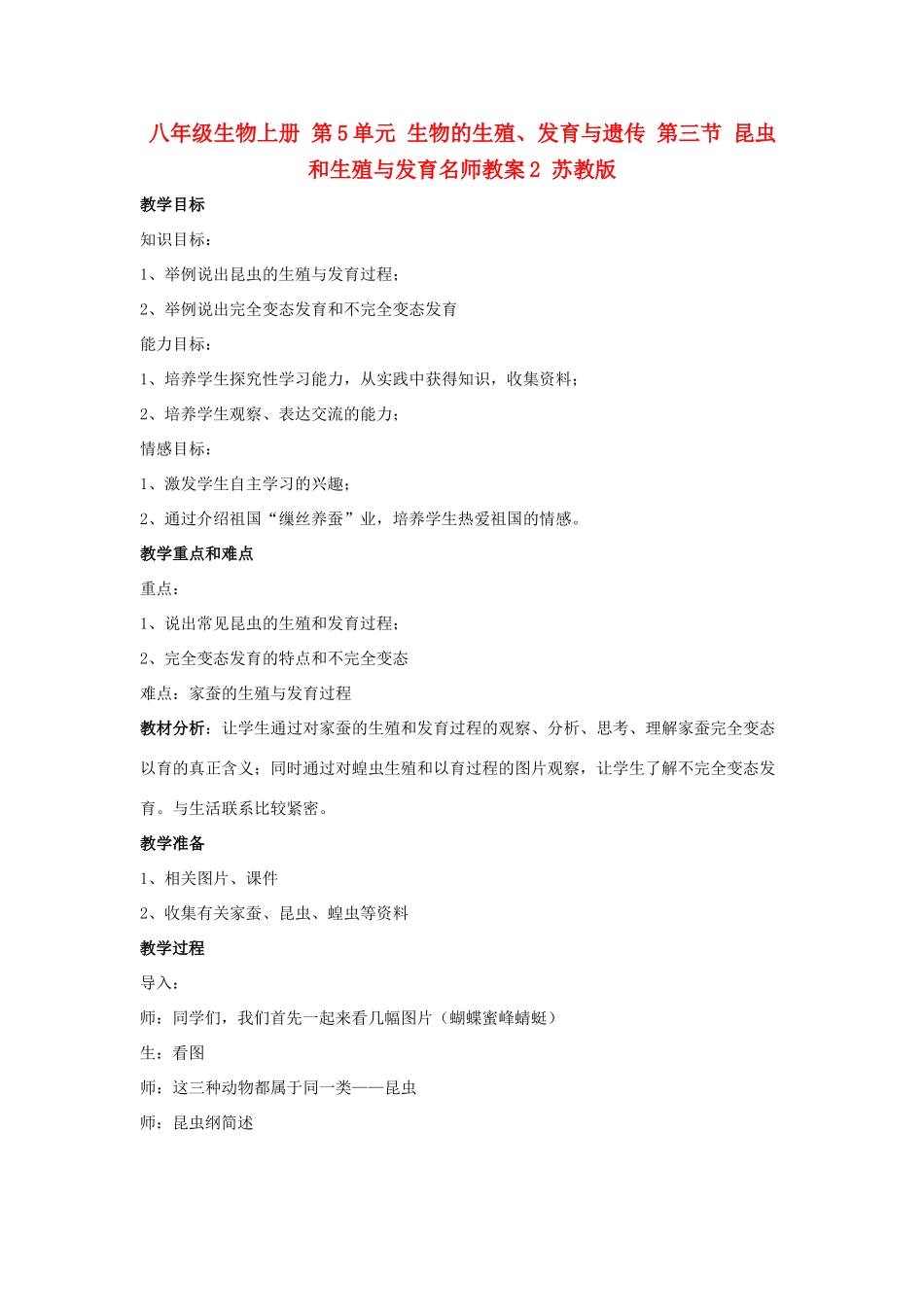 八年级生物上册 第5单元 生物的生殖、发育与遗传 第三节 昆虫和生殖与发育名师教案2 苏教版_第1页