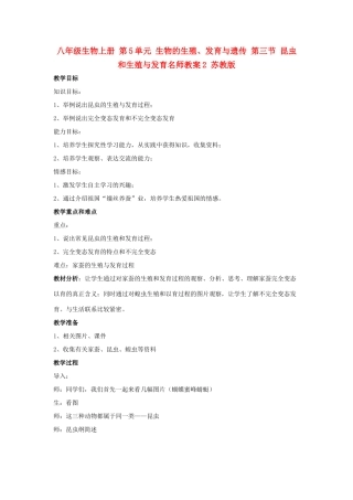 八年级生物上册 第5单元 生物的生殖、发育与遗传 第三节 昆虫和生殖与发育名师教案2 苏教版