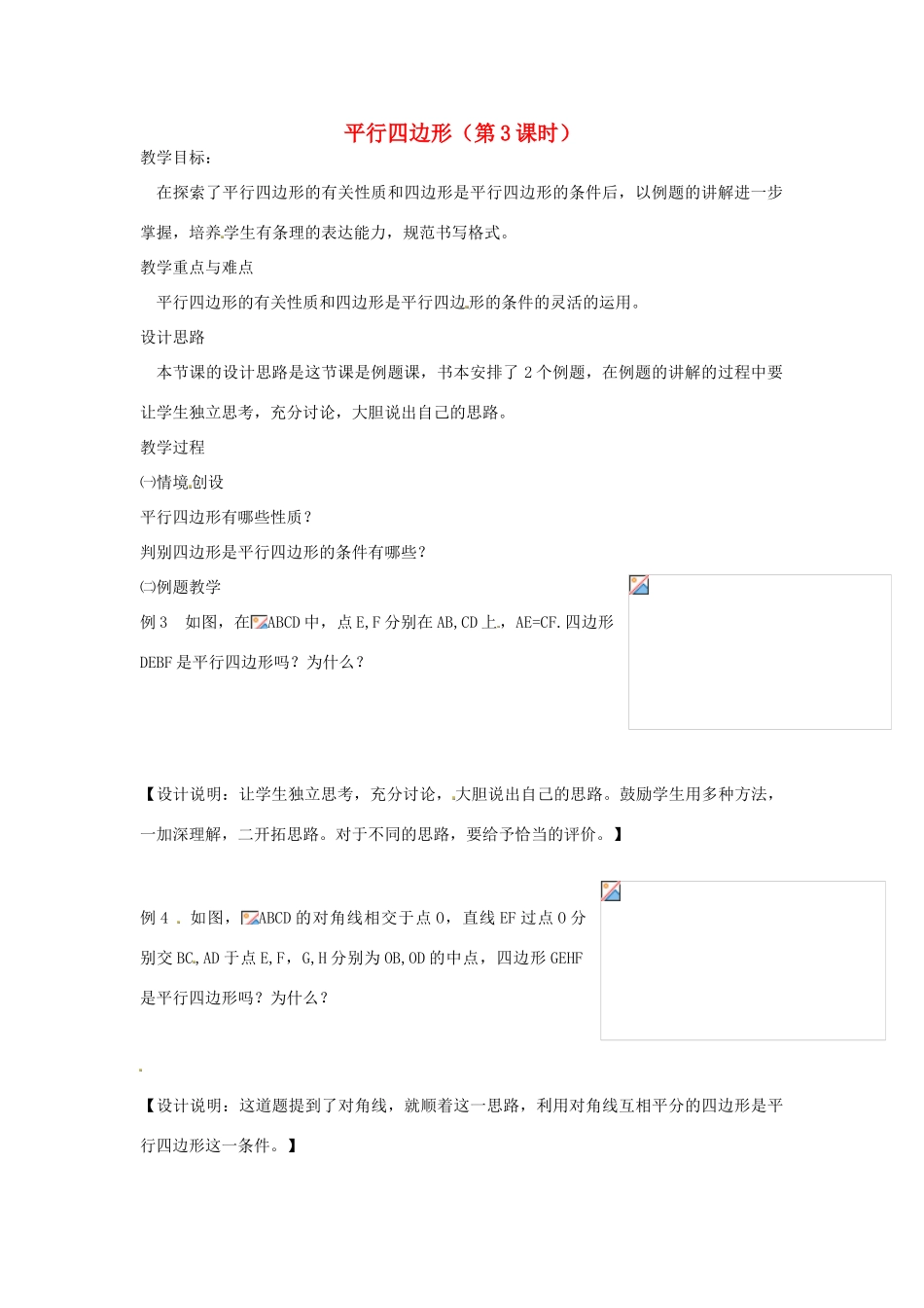江苏省太仓市浮桥中学八年级数学下册 平行四边形（第3课时）教案 苏科版_第1页