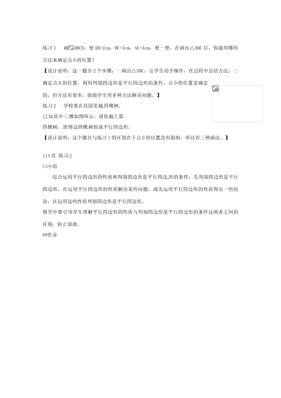 江苏省太仓市浮桥中学八年级数学下册 平行四边形（第3课时）教案 苏科版_第2页
