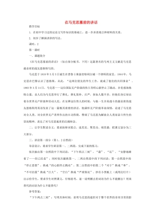 高中语文 第4课《在马克思墓前的讲话》教案 粤教版必修4-粤教版高一必修4语文教案