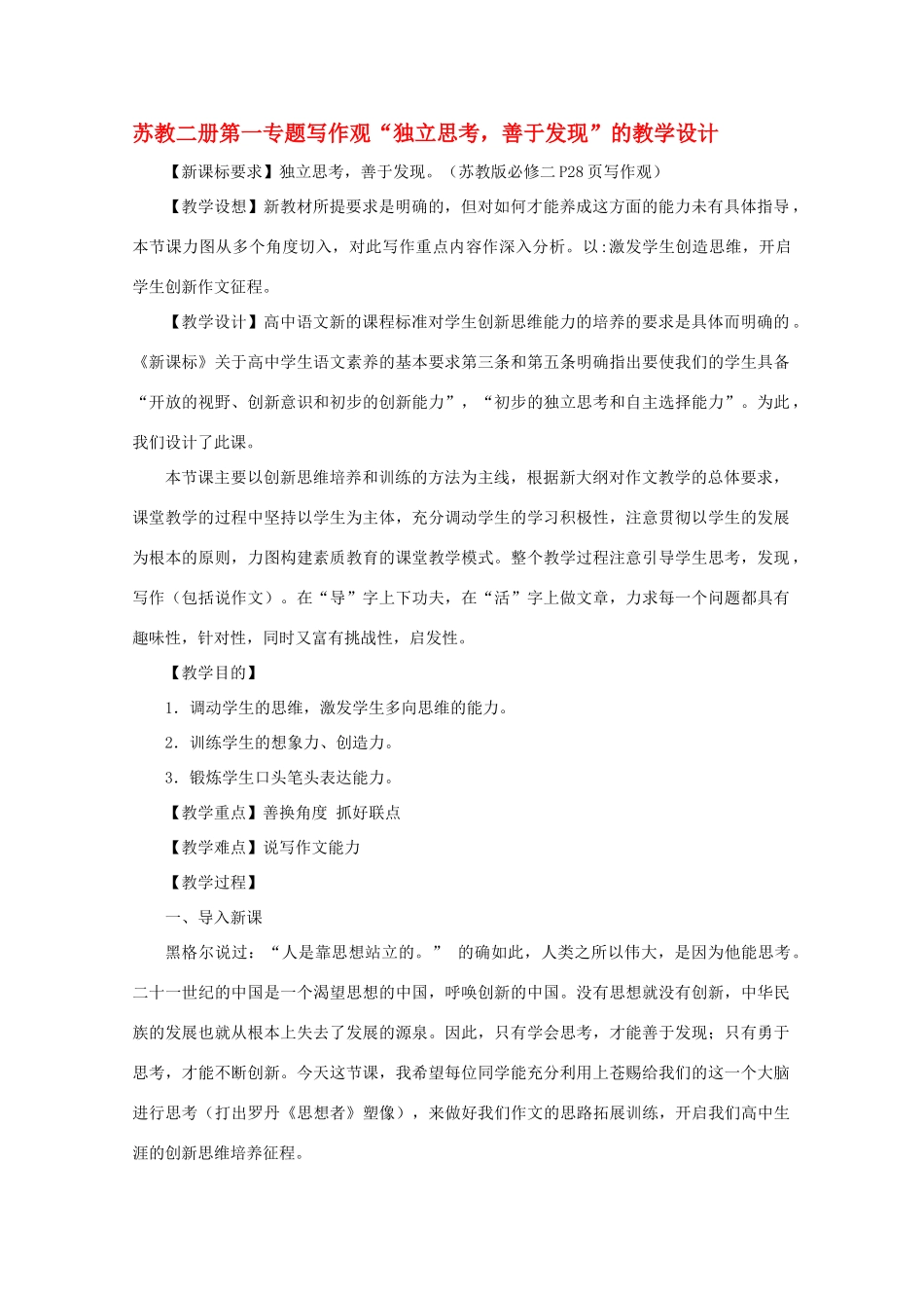 高中语文 第一专题写作观“独立思考善于发现”的教学设计 苏教版必修2_第1页