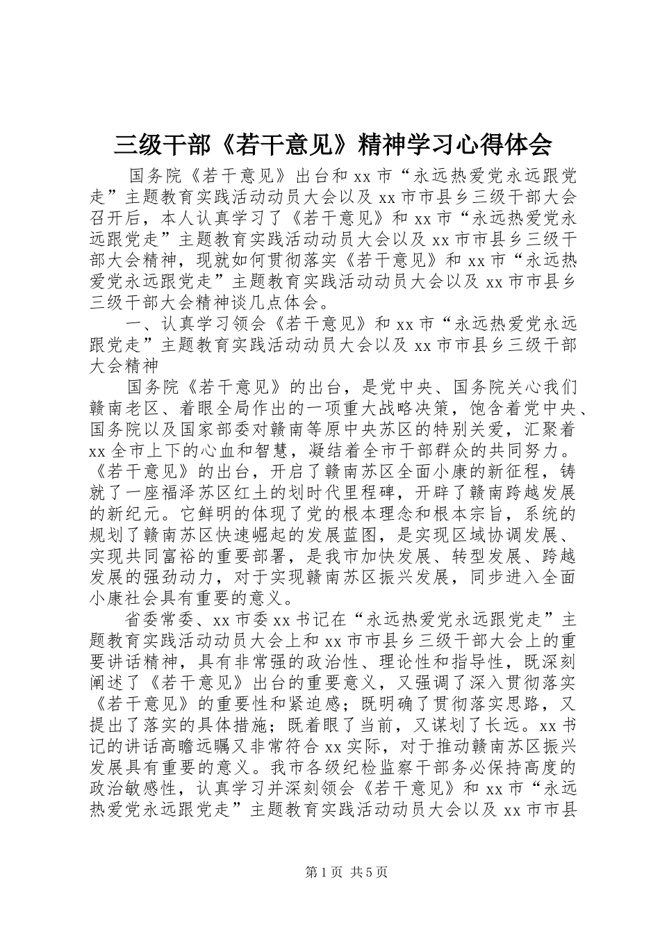 三级干部《若干意见》精神学习心得体会_第1页