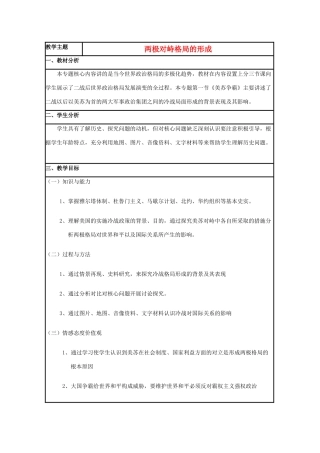 高中历史 第24课 两极对峙格局的形成教案4 岳麓版必修1-岳麓版高一必修1历史教案