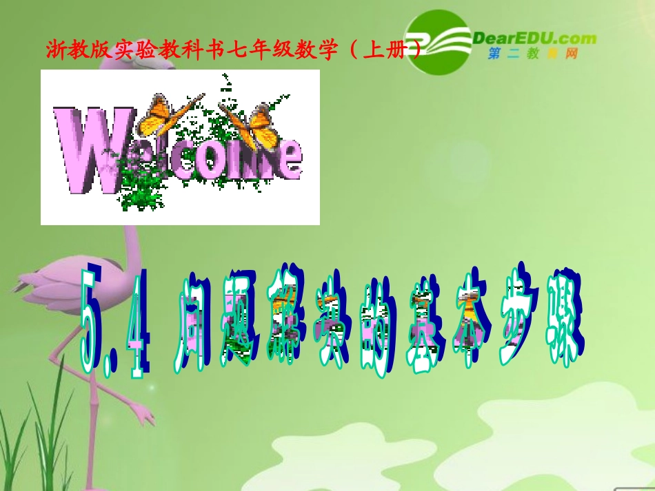 九年级数学上5.4问题解决的基本步骤人教版_第1页
