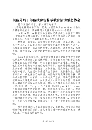 银监分局干部监狱参观警示教育活动感想体会