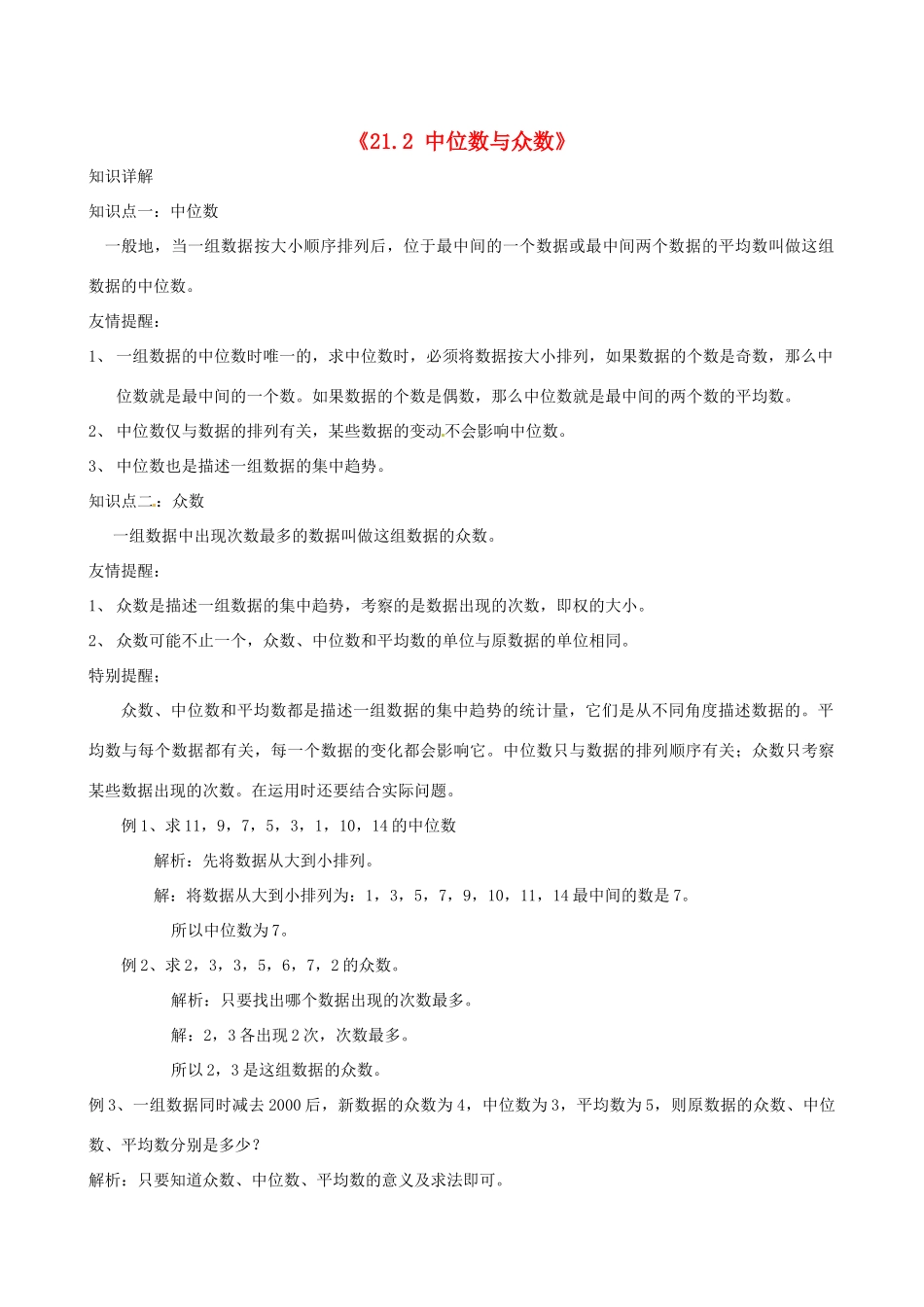 安徽省滁州二中八年级数学下册《21.2 中位数与众数》教案 沪科版_第1页