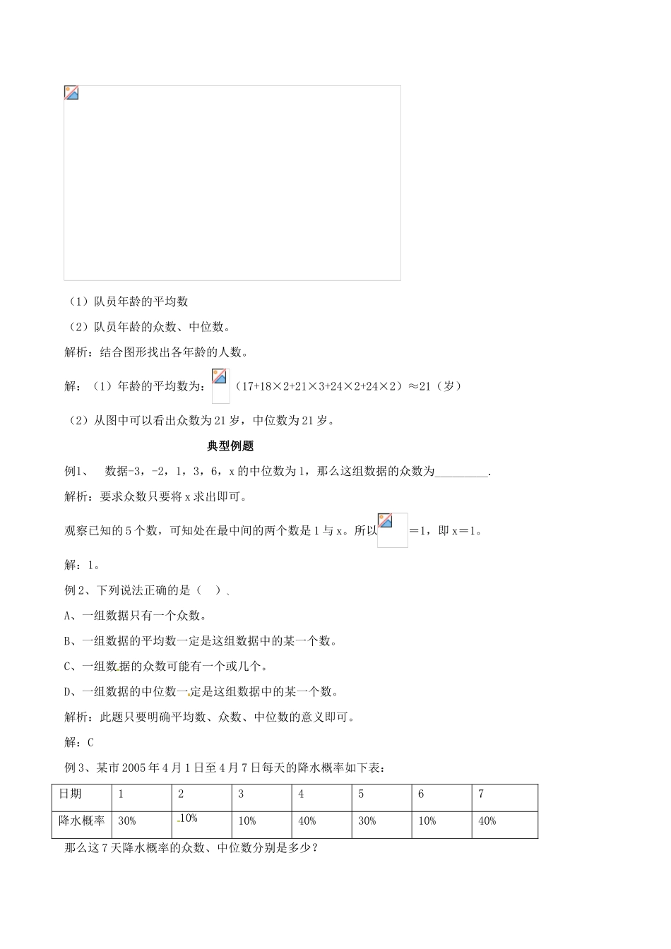 安徽省滁州二中八年级数学下册《21.2 中位数与众数》教案 沪科版_第3页