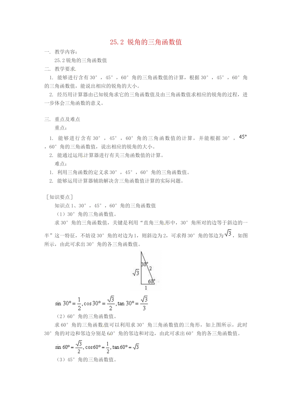 九年级数学上册 25.2锐角的三角函数值教案 沪科版_第1页