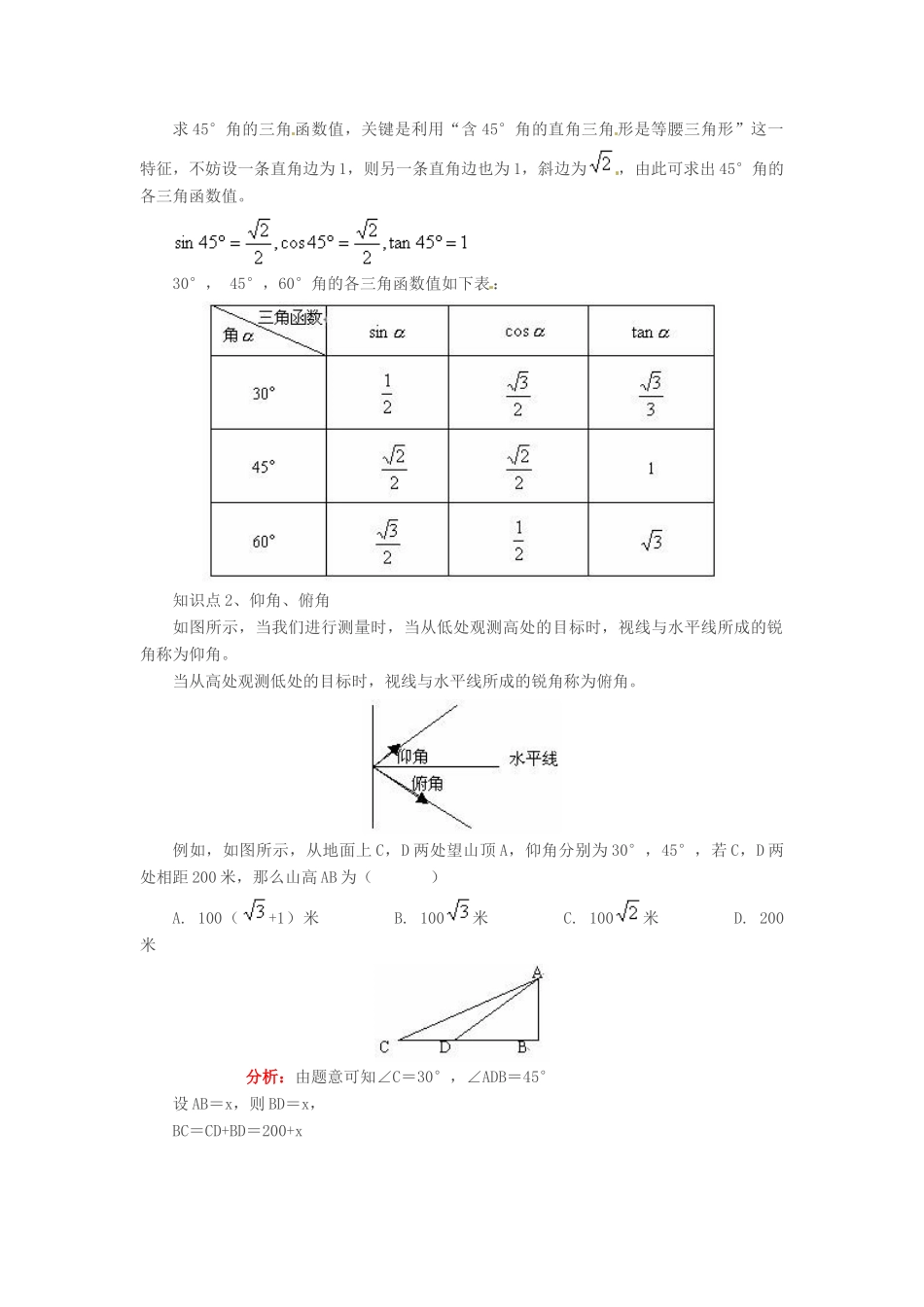 九年级数学上册 25.2锐角的三角函数值教案 沪科版_第2页