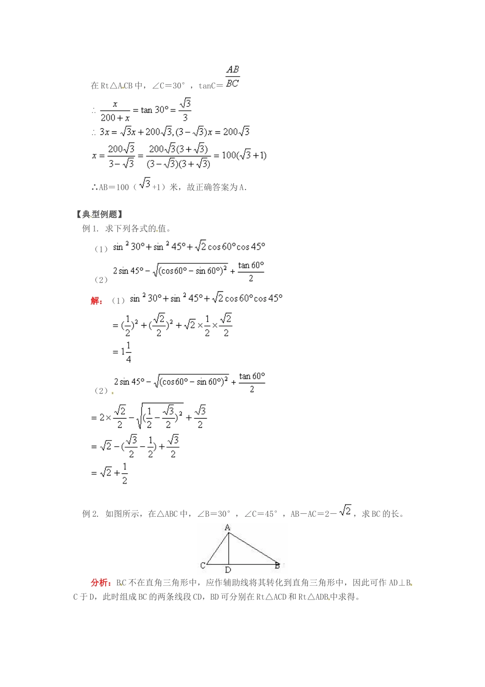 九年级数学上册 25.2锐角的三角函数值教案 沪科版_第3页