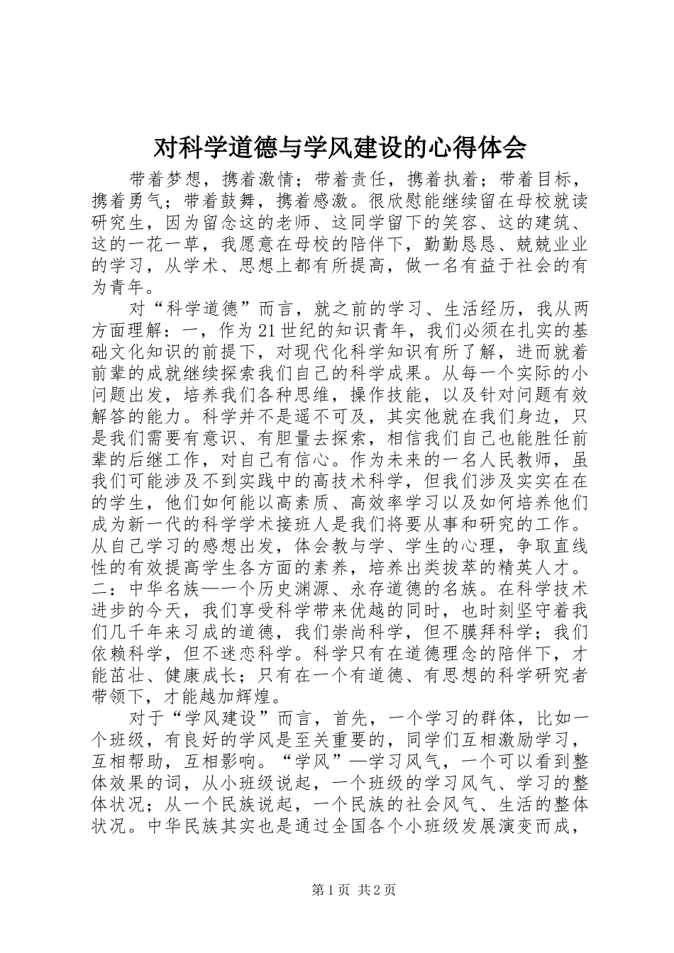 对科学道德与学风建设的心得体会_第1页