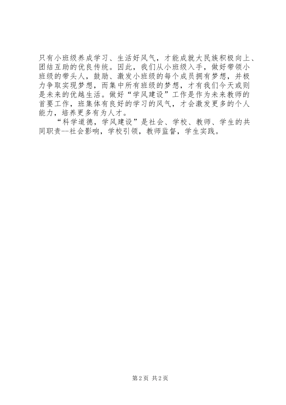 对科学道德与学风建设的心得体会_第2页