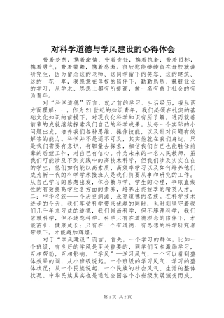 对科学道德与学风建设的心得体会