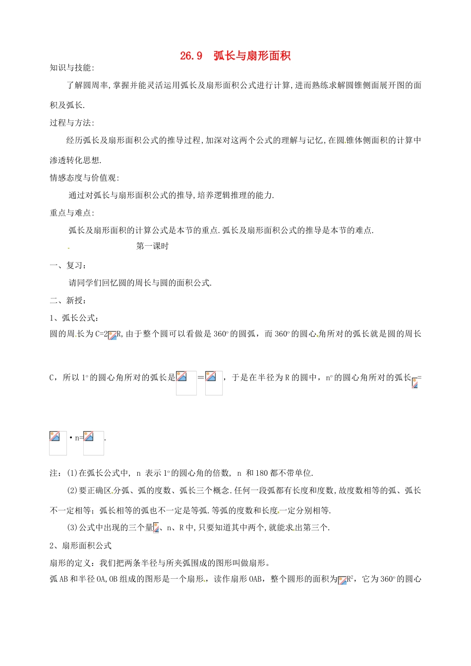 安徽省马鞍山市银塘中学九年级数学下册《26.9弧长与扇形面积（一）》教案 新人教版_第1页