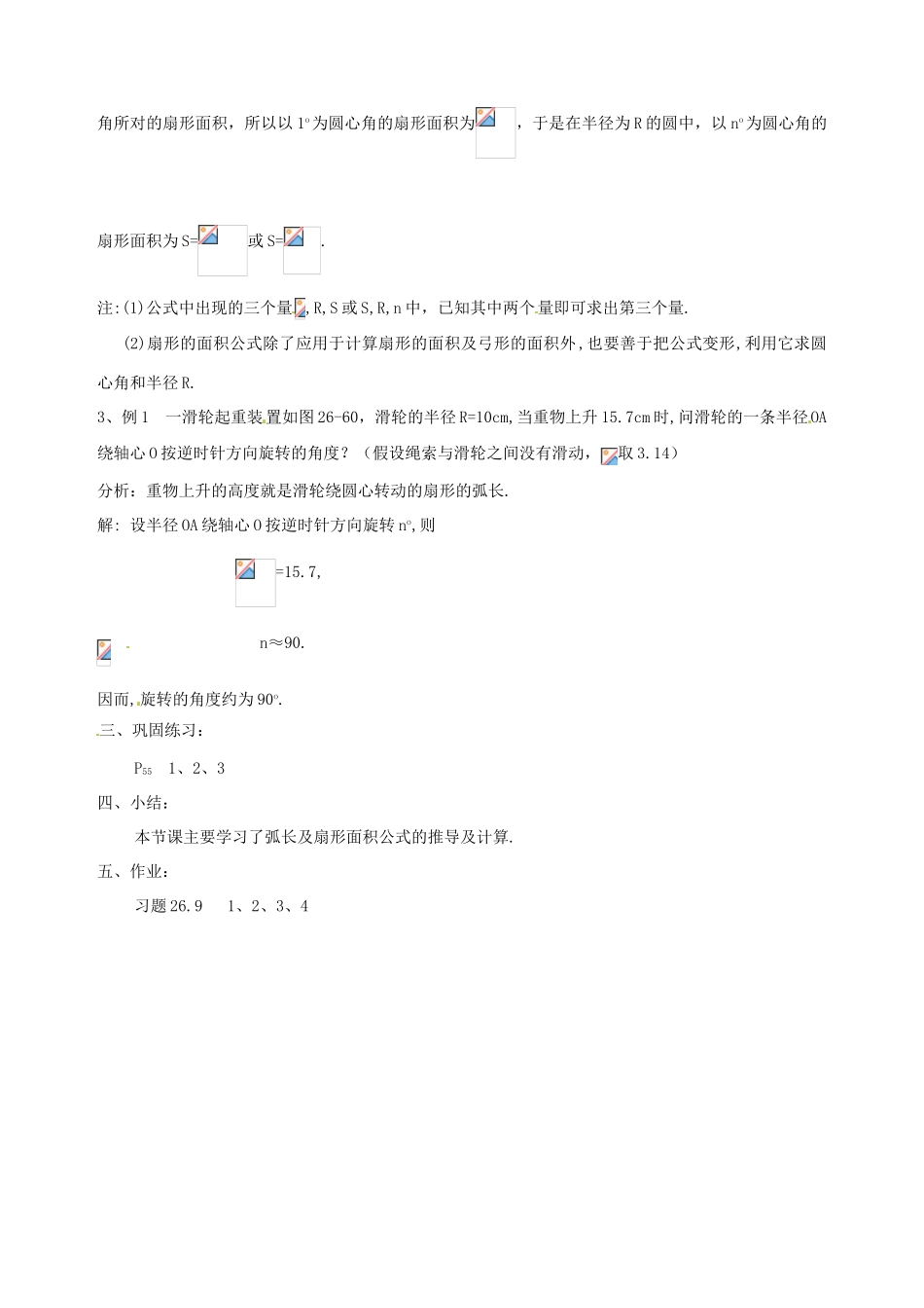 安徽省马鞍山市银塘中学九年级数学下册《26.9弧长与扇形面积（一）》教案 新人教版_第2页