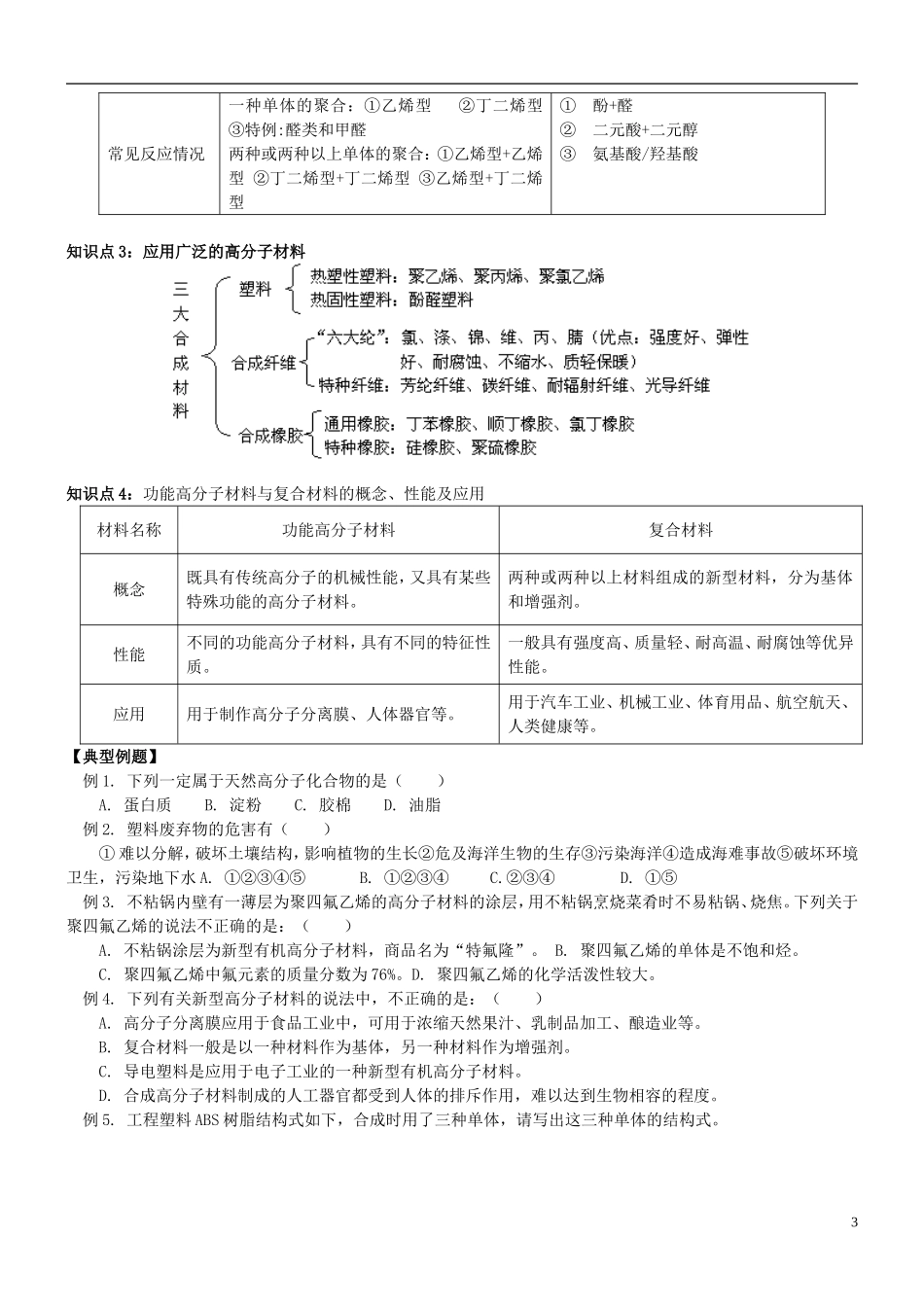 高中化学 第十二课时 有机高分子化合物教案(练习无答案) 新人教版选修5_第3页