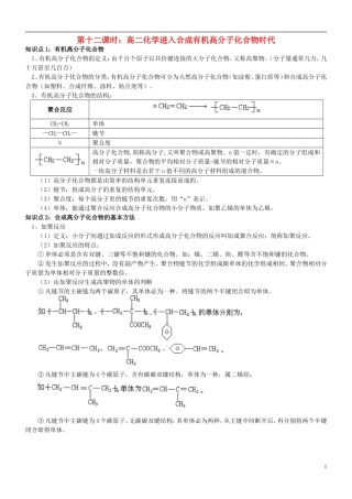 高中化学 第十二课时 有机高分子化合物教案(练习无答案) 新人教版选修5