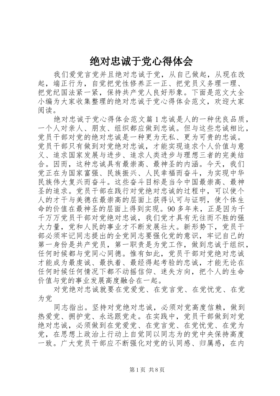 绝对忠诚于党心得体会_第1页