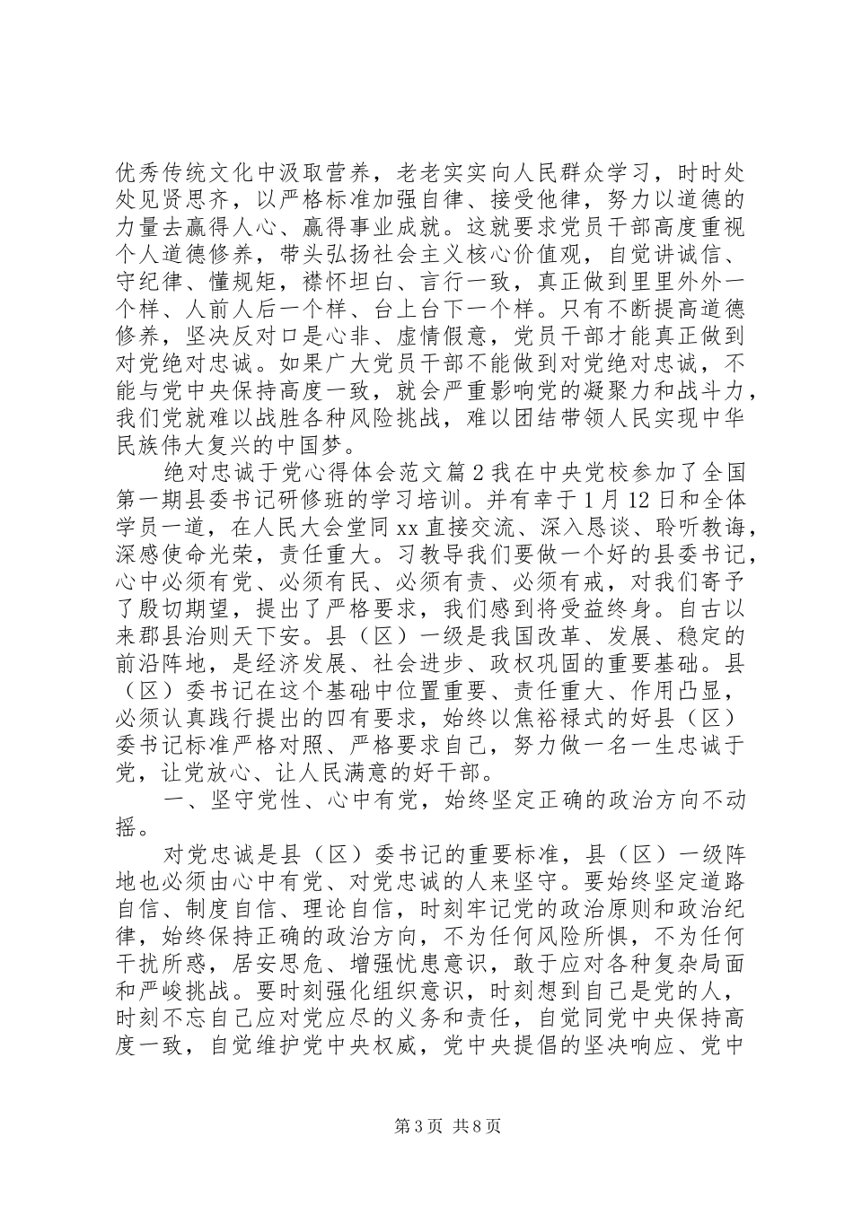 绝对忠诚于党心得体会_第3页