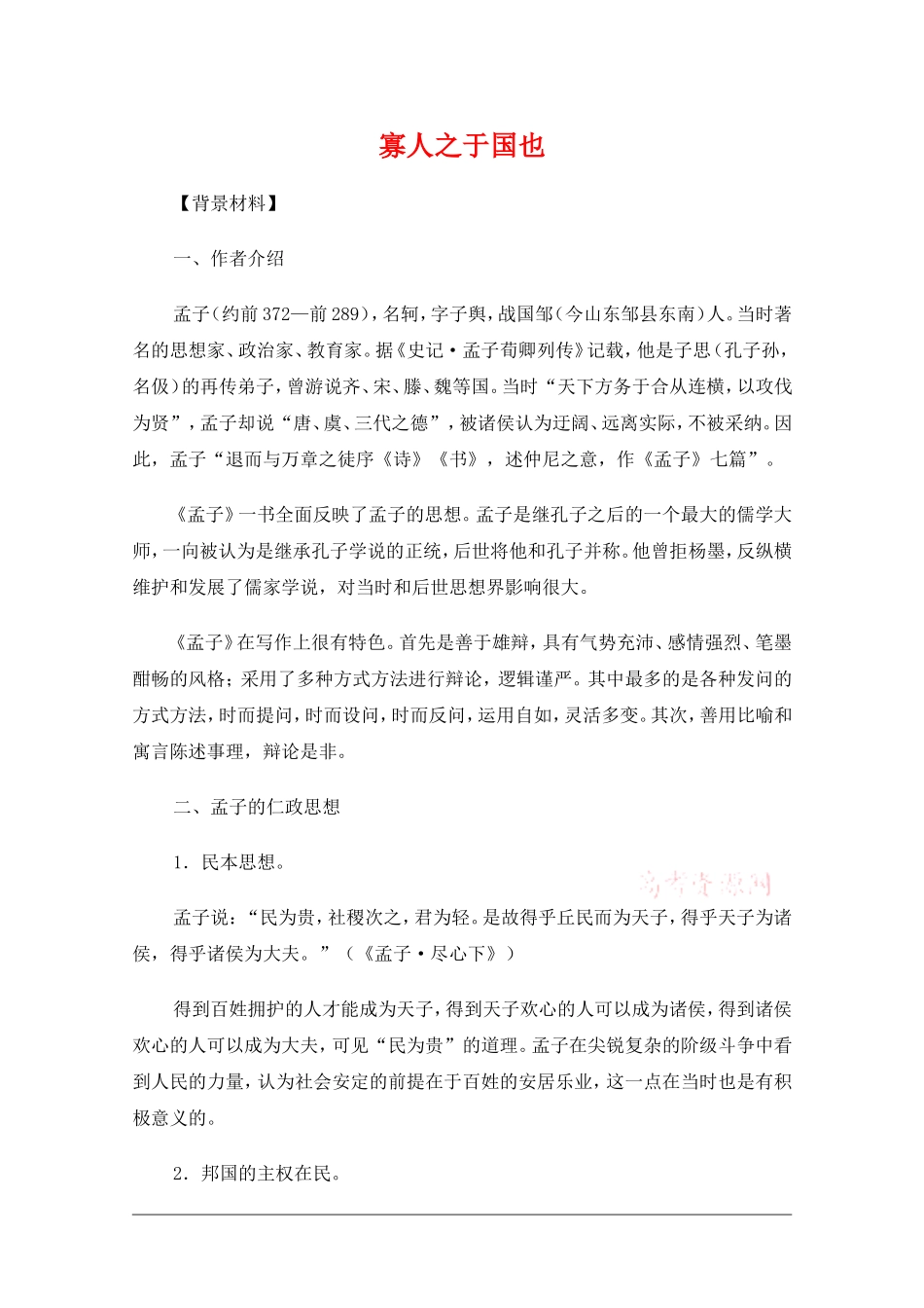 高中语文：3.8寡人之于国也 教案 4 新人教版必修3_第1页