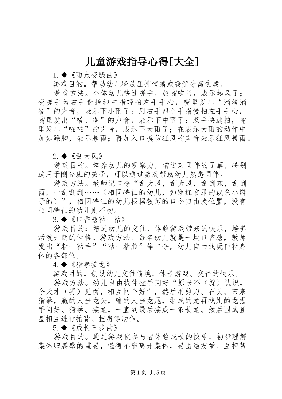 儿童游戏指导心得[大全]_第1页