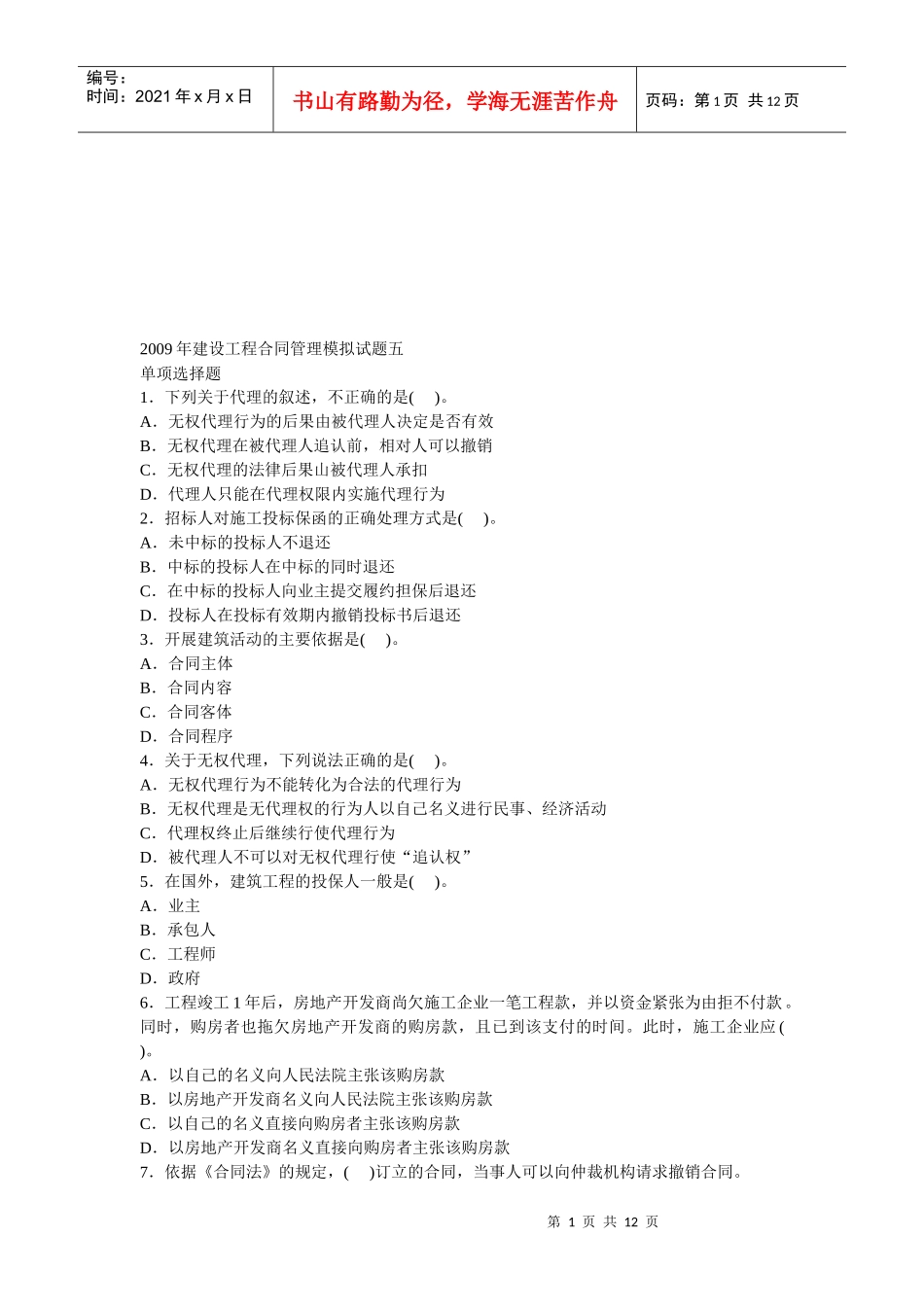 某年监理工程师《建设工程合同管理》模拟题_第1页