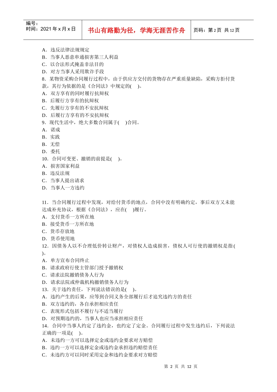 某年监理工程师《建设工程合同管理》模拟题_第2页