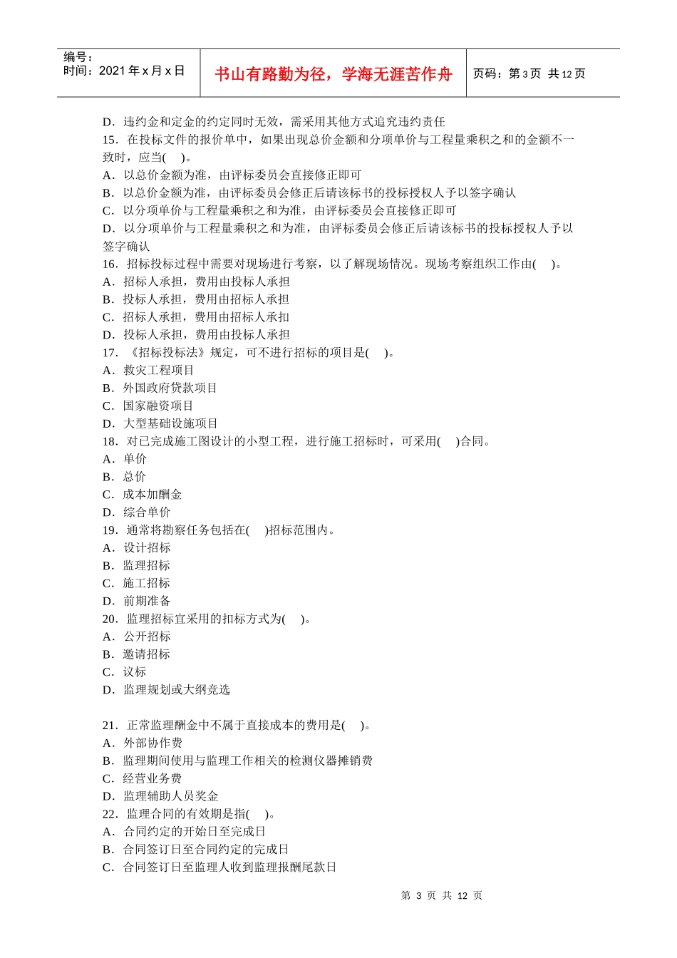 某年监理工程师《建设工程合同管理》模拟题_第3页