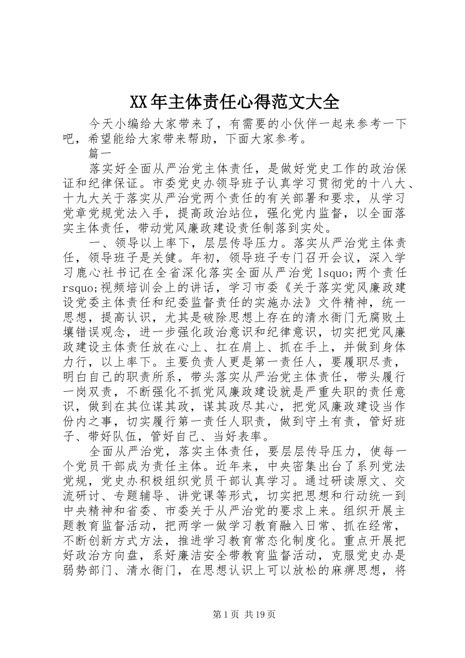 XX年主体责任心得范文大全_第1页