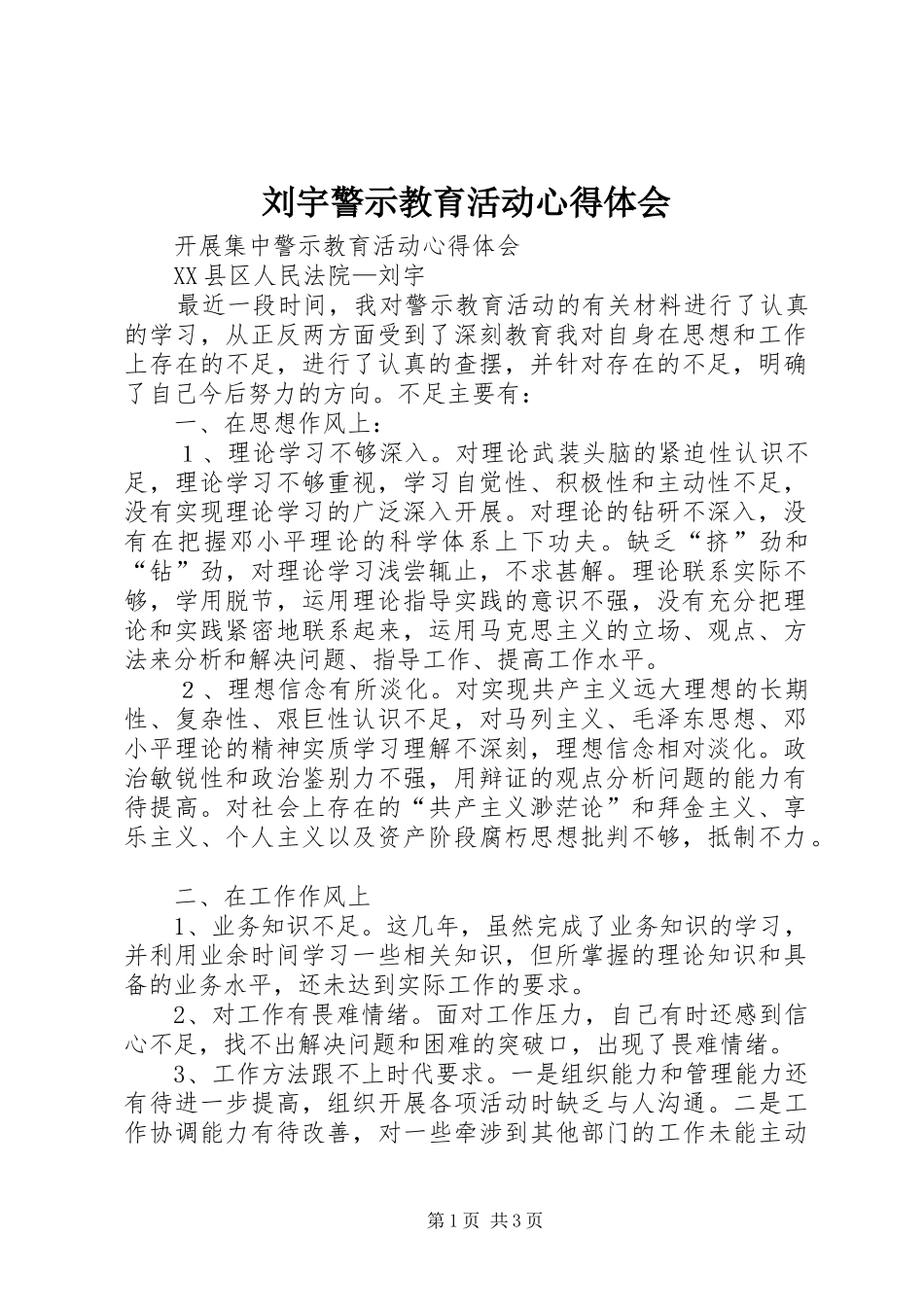 刘宇警示教育活动心得体会_第1页